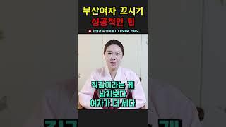 부산여자 꼬시기 성곡적인 팁! 용군TV 화연궁 수정아씨 #shorts #점집 #무당 #부산점집 #서울점집 #부산여자 #꼬시는방법 #여자꼬시는방법 #호감표현 #여자와데이트 #연애팁