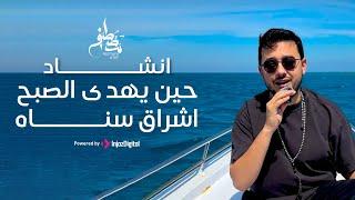 Mostafa Atef | مصطفى عاطف | انشاد حين يهدى الصبح اشراق سناه