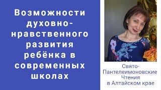 Возможности духовно-нравственного развития ребёнка в современных школах