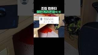 조립컴퓨터 에반게리온화ㄷㄷㄷ