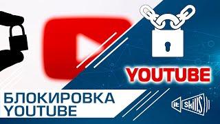 Блокировка YouTuBe! IT-Skills закрывается? #itskills #сисадмин