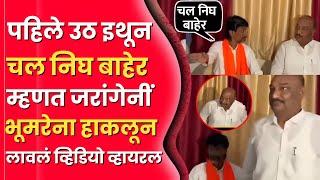 जरांगेनी, संभाजी राजेंनी भुंमरेना हाकलून लावलं चल निघ इथून? Manoj jarange on Sandipan Bhumre