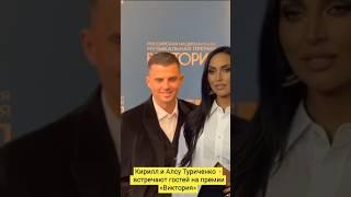 Кирилл и Алсу Туриченко встречают гостей на премии «Виктория»