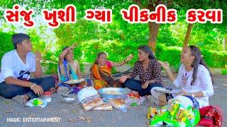 Sanju Khushi Gya Picnic Karva   | 2023 | Gujarati New Video | Comedy Video