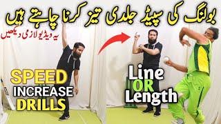 How to increase speed in fast bowling I speed increase drills for fast bowling I cricket tips