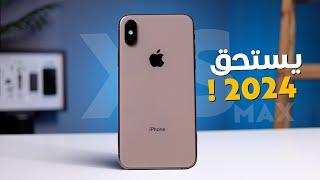 iPhone Xs Max | بعد 6 سنين هل يستحق الشراء !