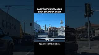 КАК ЖИВЕТСЯ МИГРАНТАМ В СОЕДИНЕННЫХ ШТАТАХ? КАЛИФОРНИЯ — ШТАТ ДЛЯ МИГРАНТОВ? #shorts #usa #courier