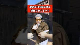 コールオブデューティで絶対初心者が操作してるヤツ　#ゲーム #fps #あるある