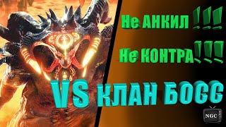 Raid: Shadow Legends. Пачка на 6 (Ультраадский) Клан босс. Без Анкила и Контры!