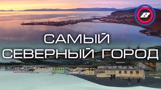 Самый северный город России - Певек