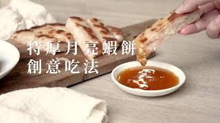 【良品開飯】月亮蝦餅創意吃法