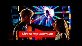 Место под соснами  Фильм  2022