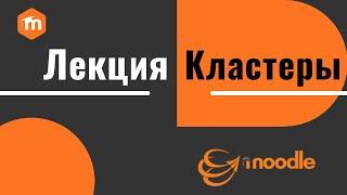 Как добавить Кластеры в Лекцию в Moodle 3.x Лекция в Moodle 3.x. Часть 4