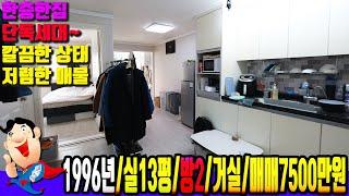 [학익동  7041] 한층한집 단독세대~ 저렴하게 급매~!!