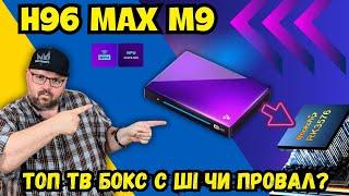 ТОП ТВ БОКС H96 MAX M9 ЗІ ШТУЧНИМ ІНТЕЛЕКТОМ, ЧИ НЕПОТРІБ ВІД МАРКЕТОЛОГІВ? ПОВНИЙ ОГЛЯД У 4K