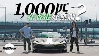 Ferrari SF90 Stradale 1,000匹在香港好浪費？（內附字幕）｜TopGear HK 極速誌 topgearhk