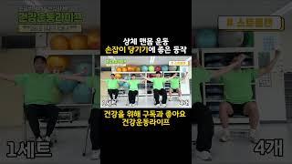 문 열때 사용되는 근육을 키워봐요  #shorts #노인건강 #맨몸운동 #팔운동