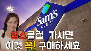 샘스클럽 Sam’s Club 추천템‼️샘스클럽가시면 이것🫵꼭 구매하세요‼️