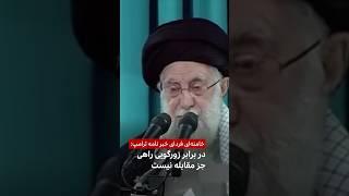 خامنه‌ای فردای خبر نامه ترامپ: در برابر قلدری راهی جز مقابله نیست