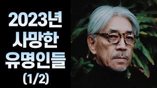 2023년 사망한 유명 인사들 (1~6월)