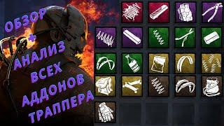 Обзор и анализ ВСЕХ УЛУЧШЕНИЙ ОХОТНИКА. Самые сильные улучшения Траппера