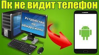 Компьютер не видит телефон \ Компьютер не видит андроид устройство