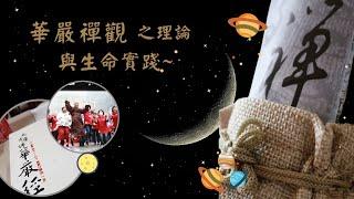 121華嚴禪觀之理論與生命實踐 見輝法師