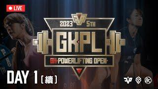 【GKPL】第五屆成吉思汗盃健力三項公開賽 Day1續｜官方直播