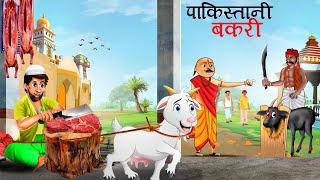 पाकिस्तानी बकरी | Marathi Story | Sher Ki Kahani | bakri ki kahani | Stories in Marathi | goshti