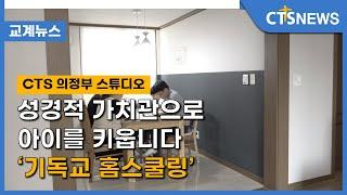 성경적 가치관으로 아이를 키웁니다 ‘기독교 홈스쿨링’ (구효완) l CTS뉴스