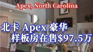 【家在北卡】美国北卡州Apex豪华样板房在售，华人最爱区域，优秀学区近4400呎售价不到百万。