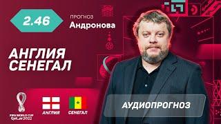 Прогноз и ставка Алексея Андронова: Англия – Сенегал