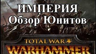 Total War: Warhammer - Империя Обзор Юнитов
