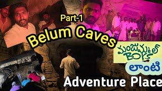 Visited Belum Caves Adventures Place | Part-1| Belum Caves Vlog