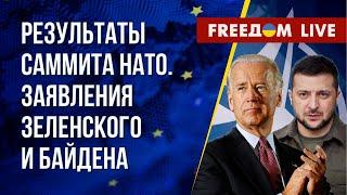  Зеленский и Байден подводят итоги саммита НАТО в Вильнюсе. Трансляция на русском