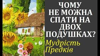 Чому не можна спати на двох подушках одночасно? Знання предків. Народні перекази та повір'я.