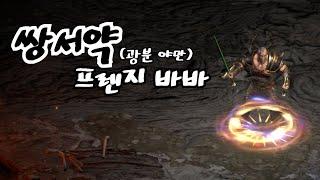 디아블로2 레저렉션 [리뷰] 쌍에테서약 프렌지 바바 (광분 야만)