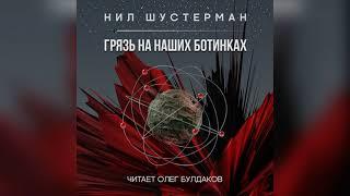 [ФАНТАСТИКА] Нил Шустерман - Грязь на наших ботинках. Аудиокнига. Читает Олег Булдаков