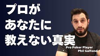 ポーカーのプロがあなたに知られたくない事