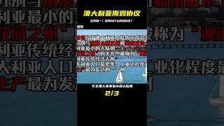 全球第一家！澳大利亞公然“撕毀”協議，究其背后原因是什么？ #紀錄片 #四處觀察 #地理知識 #愛情 #搞笑