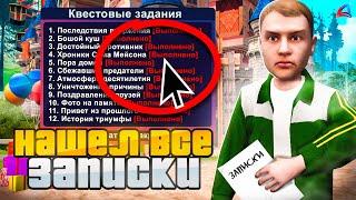 ПРОШЕЛ ВСЕ КВЕСТЫ с ДОСКИ ОБЪЯВЛЕНИЯ! НАШЕЛ ВСЕ ЗАПИСКИ на АРИЗОНА РП КРЕСТИКИ НОЛИКИ, ARIZONA RP