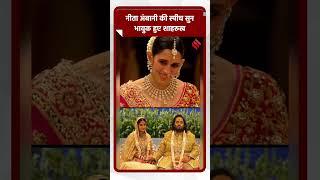 नीता अंबानी की स्पीच सुन भावुक हुए शाहरुख #NitaAmbani #Jansatta #SharukhKhan #AnantRadhikaWedding