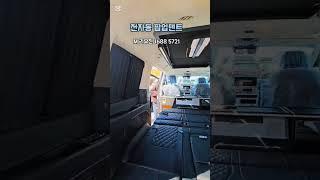 판매 25년형 자동 사주식 팝업 자동시트 m리무진 #스타리아캠핑카 #차박 #차박용품