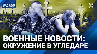 Рекордные потери армии России. ВСУ окружают в Угледаре? Новости от военного эксперта Мигдаля