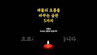 재물의 흐름을 바꾸는 습관 5가지 / 성공습관/ 인생명언 오디오북