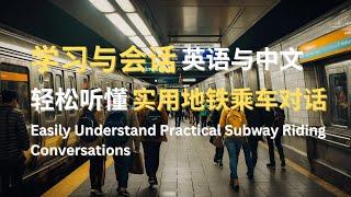 学习与会话 | 轻松听懂实用地铁乘车对话 | Easily Understand Practical Subway Riding Conversations