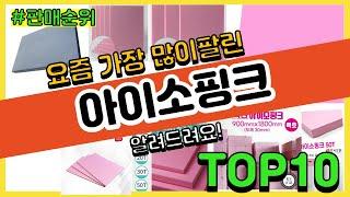 아이소핑크 추천 판매순위 Top10 || 가격 평점 후기 비교