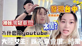 心血來潮，想起1年前朋友介紹過的一間店，就去了、被問為什麼拍youtube ? 原因是因為……恩、都活下來了️#台灣 #台灣媳婦 #陸配 #髪型#習者coiffure