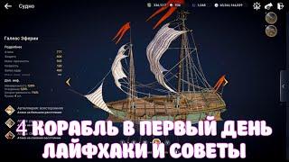  ВЕЛИКИЙ ОКЕАН СОВЕТЫ И ЛАЙФХАКИ  / 4 КОРАБЛЬ = 1 ДЕНЬ / BLACK DESERT MOBILE