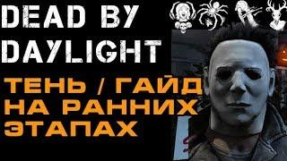 Dead By Daylight / Гайд / Тень Майкл Майрс игра на ранних этапах в ДБД (Дед бай Дейлайт)